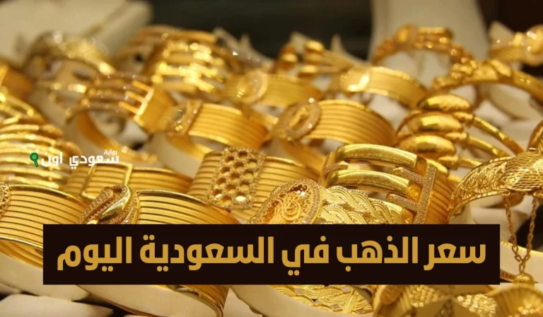 سعر الذهب بالسعودية اليوم الاربعاء 11 يونيو 2025