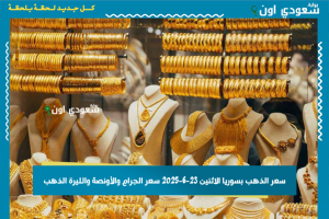 سعر الذهب بسوريا الاثنين 23-6-2025 سعر الجرام والأونصة والليرة الذهب