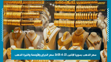 سعر الذهب بسوريا الاثنين 23-6-2025 سعر الجرام والأونصة والليرة الذهب