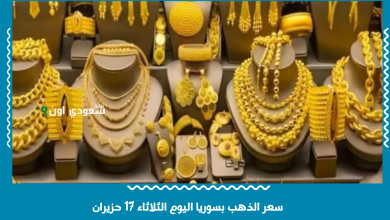 سعر الذهب بسوريا اليوم الثلاثاء 17 حزيران