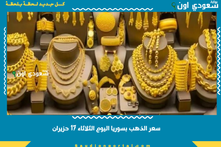 سعر الذهب بسوريا اليوم الثلاثاء 17 حزيران
