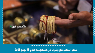 سعر الذهب بيع وشراء في السعودية اليوم 18 يونيو 2025