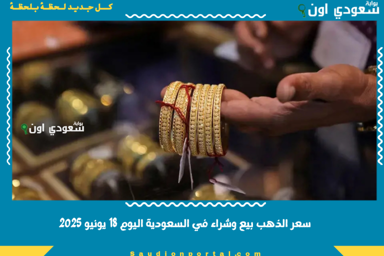 سعر الذهب بيع وشراء في السعودية اليوم 18 يونيو 2025
