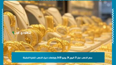 سعر الذهب عيار 21 اليوم 26 يونيو 2025 وتوقعات خبراء الذهب للفترة المقبلة
