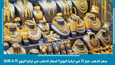 سعر الذهب عيار 21 في تركيا اليوم؟! اسعار الذهب في تركيا اليوم 17-6-2025