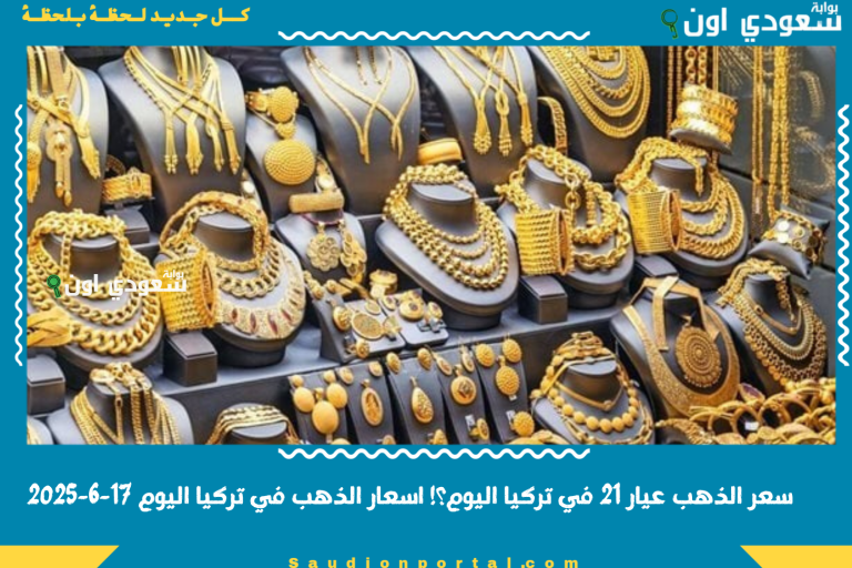 سعر الذهب عيار 21 في تركيا اليوم؟! اسعار الذهب في تركيا اليوم 17-6-2025