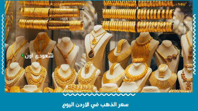 سعر الذهب في الاردن اليوم