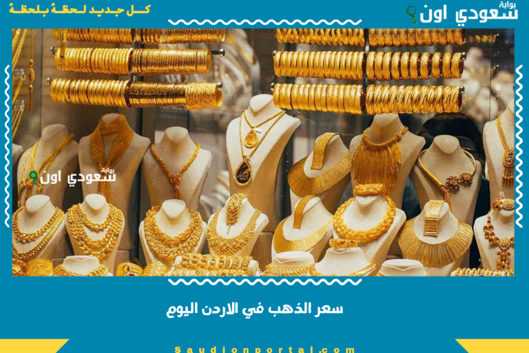 سعر الذهب في الاردن اليوم