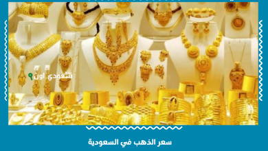 سعر الذهب في السعودية