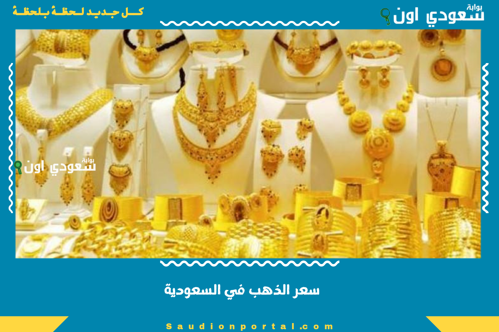 سعر الذهب في السعودية