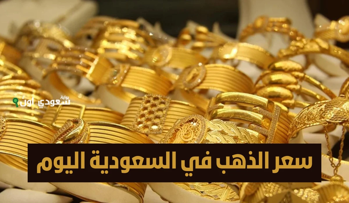 سعر الذهب في السعودية 