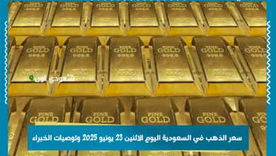 سعر الذهب في السعودية اليوم الاثنين 23 يونيو 2025 وتوصيات الخبراء