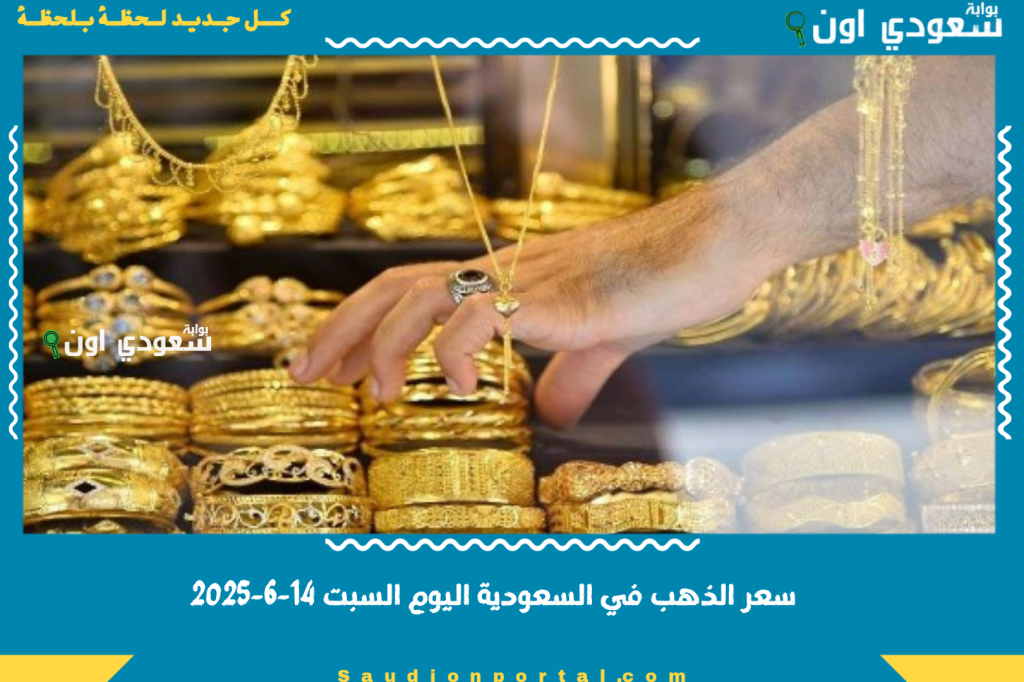 الاصفر اتجنن.. سعر الذهب في السعودية اليوم السبت 14-6-2025 (أعيرة -سبائك).. تحديث مباشر