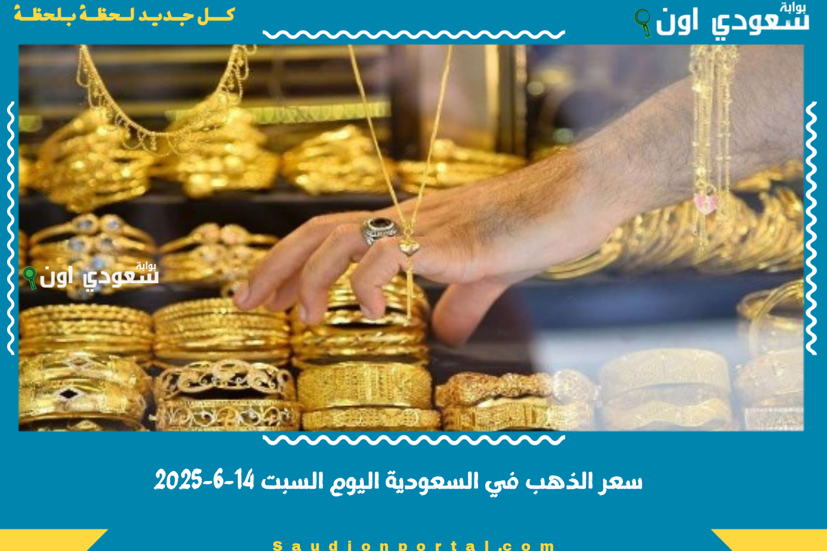 سعر الذهب في السعودية اليوم السبت 14-6-2025