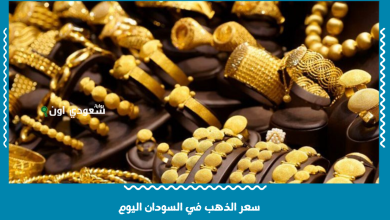 سعر الذهب في السودان اليوم