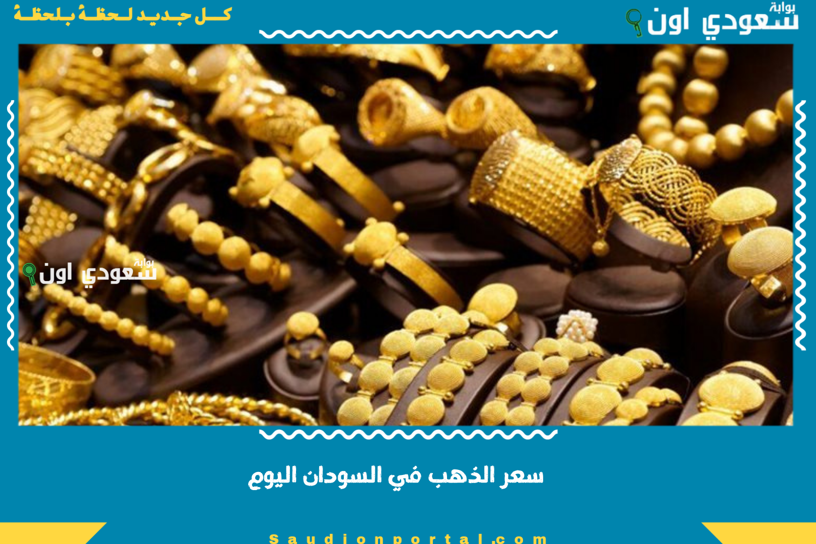 سعر الذهب في السودان اليوم