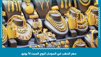 سعر الذهب في السودان اليوم السبت 14 يونيو.
