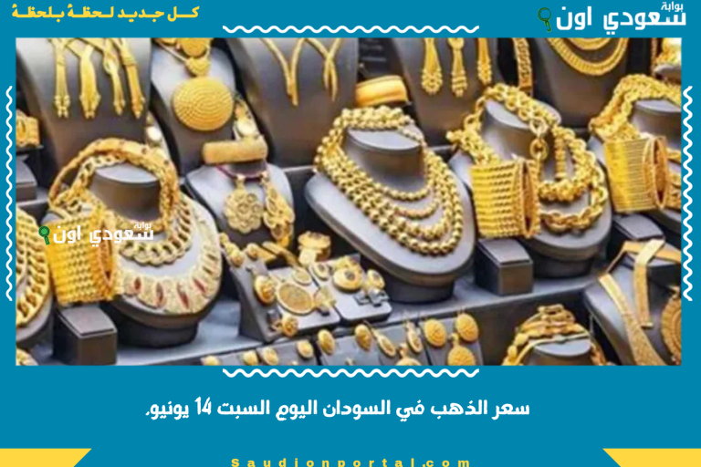 سعر الذهب في السودان اليوم السبت 14 يونيو.