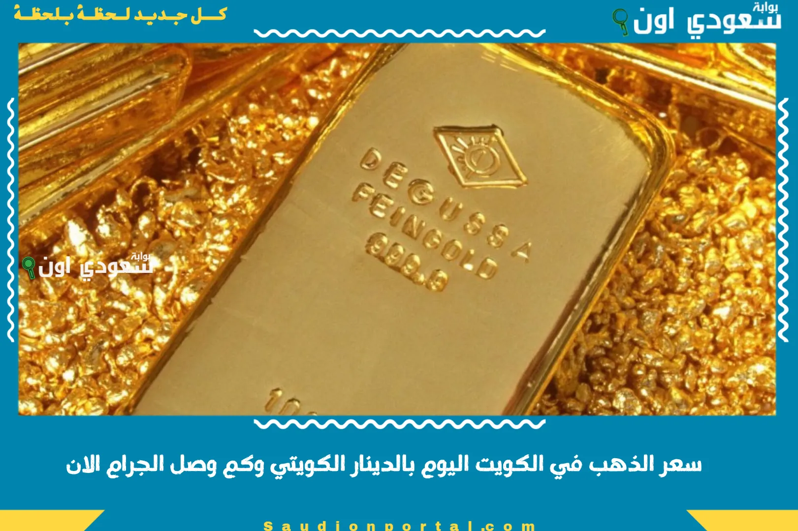 سعر الذهب في الكويت اليوم بالدينار الكويتي وكم وصل الجرام الان