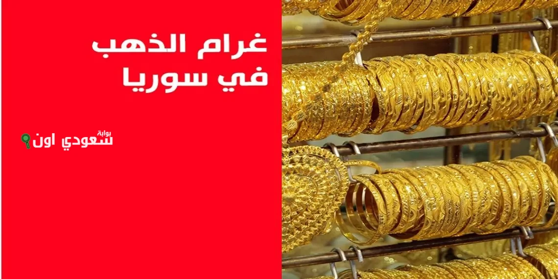 سعر الذهب في سوريا اليوم الاربعاء 11 يونيو 2025