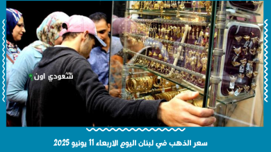 سعر الذهب في لبنان اليوم الاربعاء 11 يونيو 2025