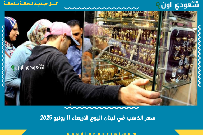 سعر الذهب في لبنان اليوم الاربعاء 11 يونيو 2025