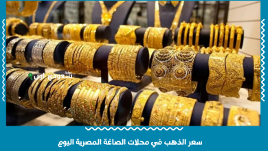 سعر الذهب في محلات الصاغة المصرية اليوم