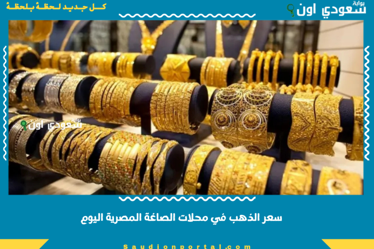 سعر الذهب في محلات الصاغة المصرية اليوم