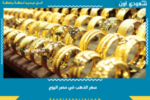 سعر الذهب في مصر اليوم