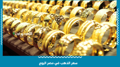 سعر الذهب في مصر اليوم