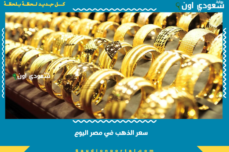 سعر الذهب في مصر اليوم