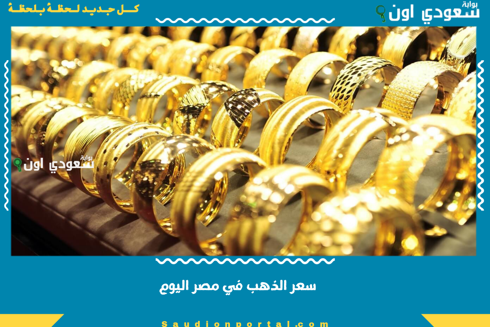 سعر الذهب في مصر اليوم