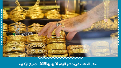 سعر الذهب في مصر اليوم 16 يونيو 2025 لجميع الأعيرة