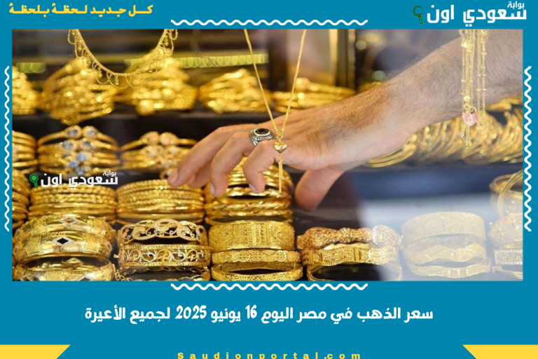 سعر الذهب في مصر اليوم 16 يونيو 2025 لجميع الأعيرة