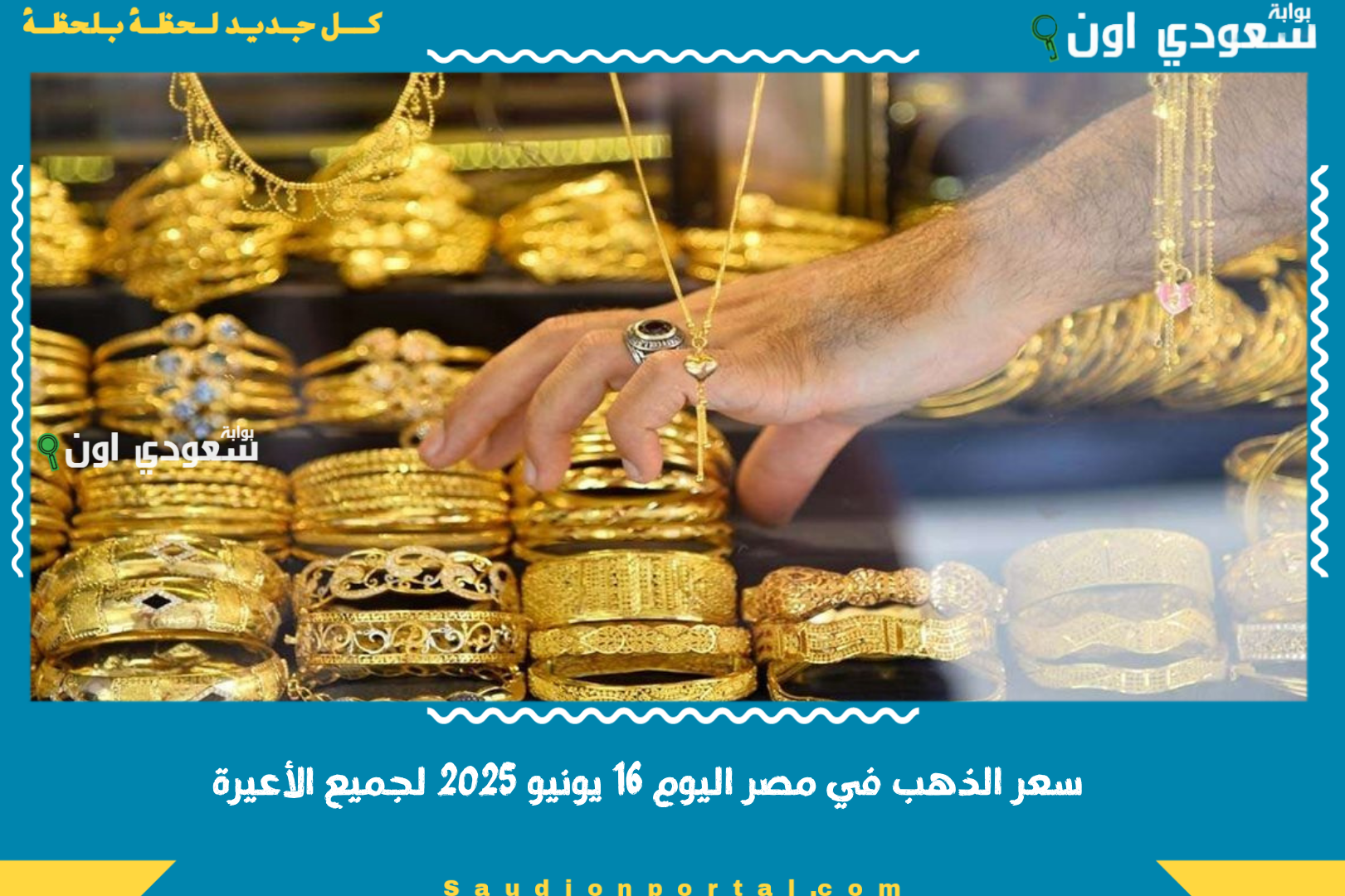 سعر الذهب في مصر اليوم 16 يونيو 2025 لجميع الأعيرة
