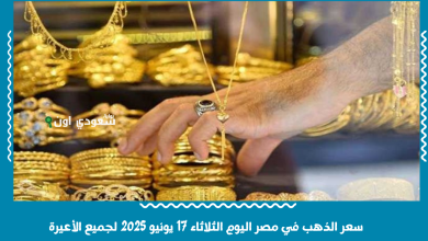سعر الذهب في مصر اليوم الثلاثاء 17 يونيو 2025 لجميع الأعيرة