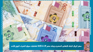 سعر الريال البنك الاهلى المصرى وبنك مصر 29-6-2025 تعاملات سوق الصرف اليوم الأحد