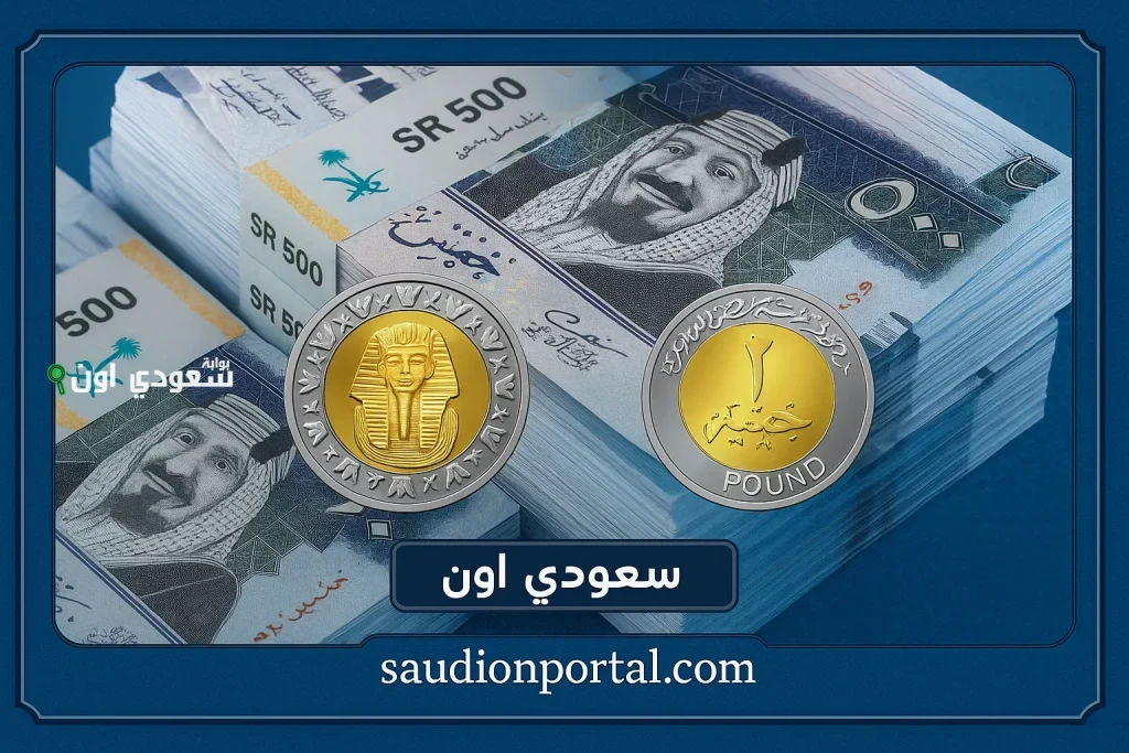 ارتفاع طفيف.. سعر الريال السعودي اليوم في السوق السوداء والبنوك الخميس 5 يونيو 2025 يسجل زيادة محدودة مقابل الجنيه