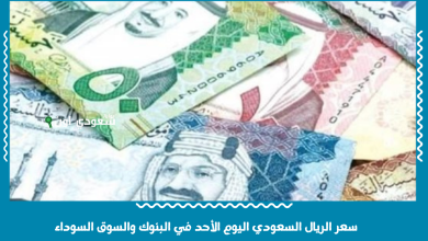 سعر الريال السعودي اليوم الأحد في البنوك والسوق السوداء
