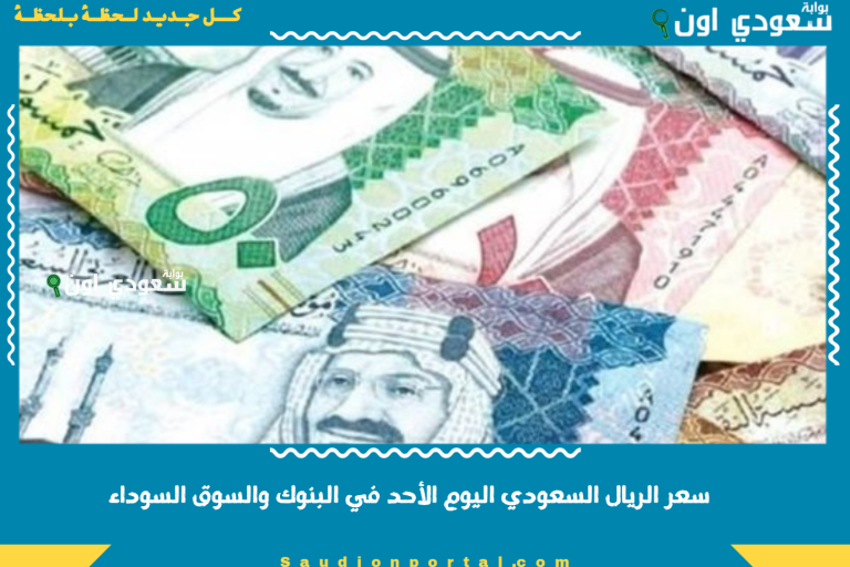 سعر الريال السعودي اليوم الأحد في البنوك والسوق السوداء