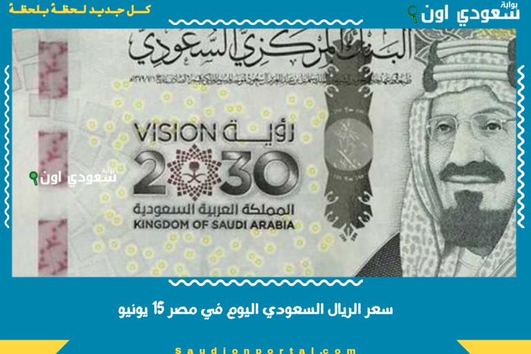 سعر الريال السعودي اليوم في مصر 15 يونيو