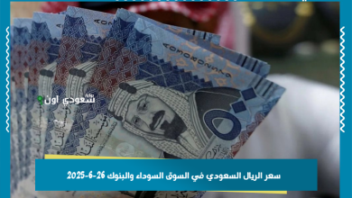 سعر الريال السعودي في السوق السوداء والبنوك 26-6-2025