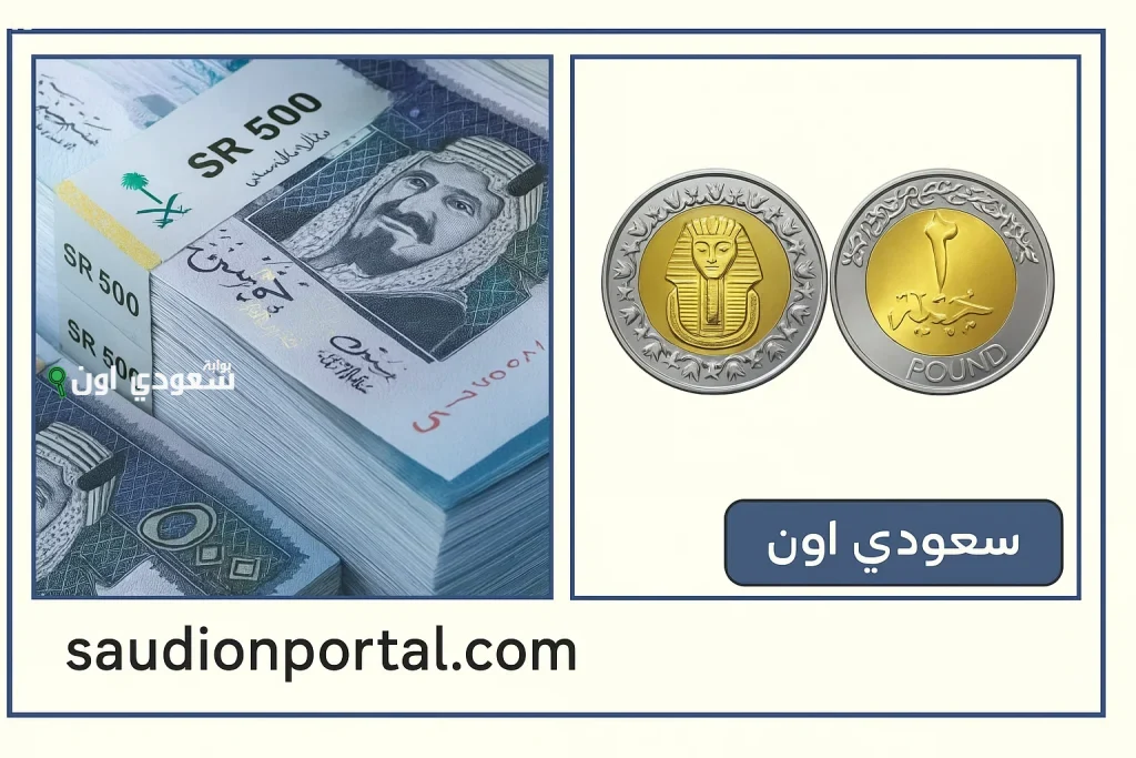 ارتفاع تاريخي في سعر الريال السعودي مقابل الجنيه المصري اليوم الاثنين 9 يونيو 2025 وتوقعات جديدة من خبراء الاقتصاد
