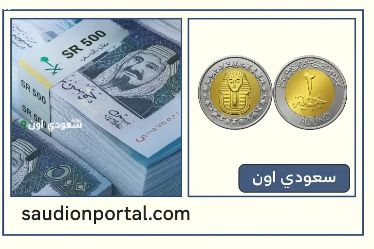 سعر الريال السعودي مقابل الجنيه