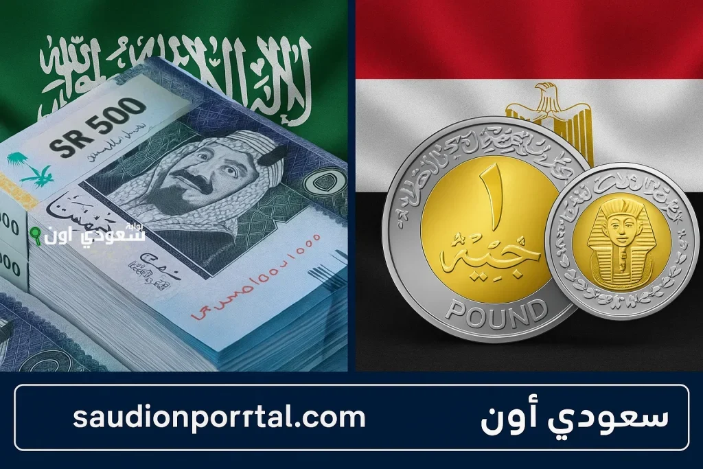 صدمة في السوق المصري… سعر الريال السعودي مقابل الجنيه المصري اليوم يقفز بشكل مفاجئ في البنوك والسوق السوداء