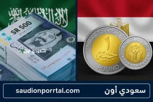 سعر الريال السعودي مقابل الجنيه المصري