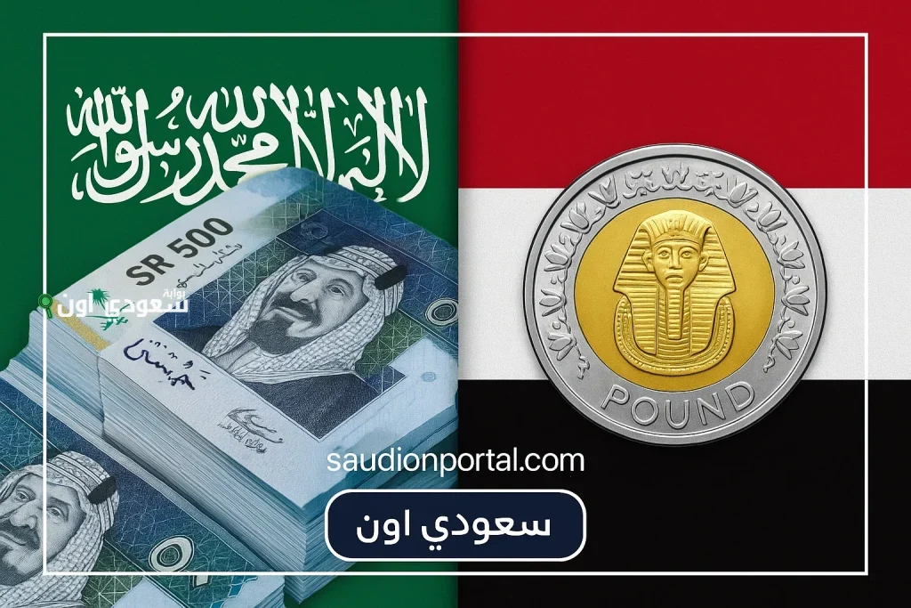 استقرار رغم التوترات… سعر الريال السعودي مقابل الجنيه المصري اليوم الأثنين 30 يونيو 2025 في السوق السوداء والبنوك