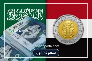 سعر الريال السعودي مقابل الجنيه المصري