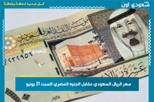 سعر الريال السعودي مقابل الجنيه المصري السبت 21 يونيو