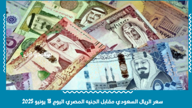 سعر الريال السعودي مقابل الجنيه المصري اليوم 18 يونيو 2025
